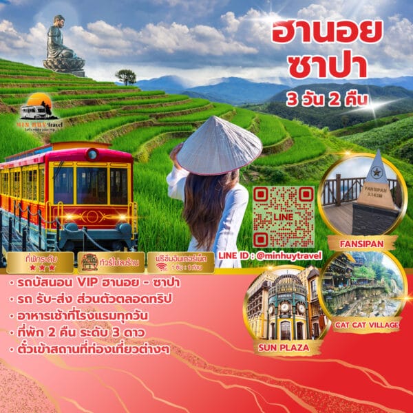 ฮานอย ซาปา 3 วัน 2 คืน