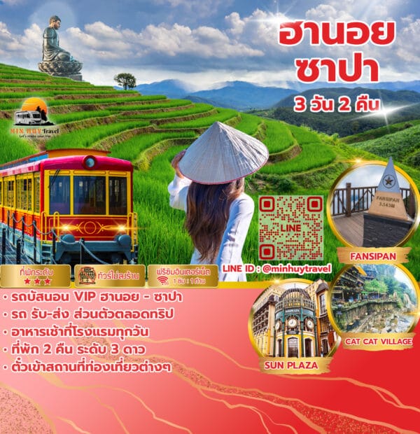 ฮานอย ซาปา 3 วัน 2 คืน