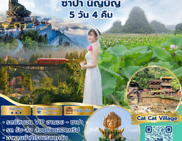 ฮานอย ซาปา นิญบิ่ญ 5 วัน 4 คืน