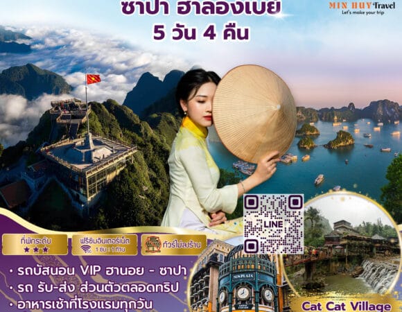 ฮานอย ฮาลองเบย์ ซาปา 5 วัน 4 คืน