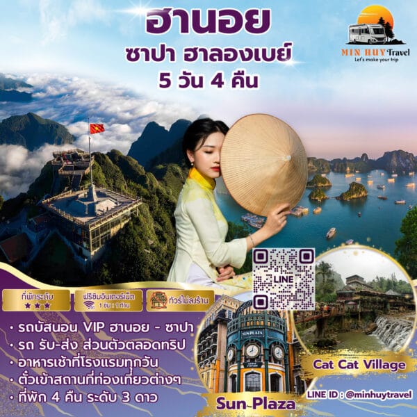 ฮานอย ฮาลองเบย์ ซาปา 5 วัน 4 คืน