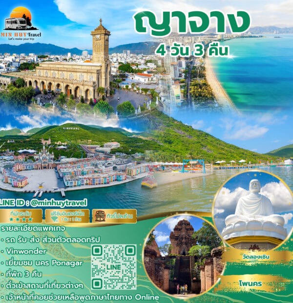 ญาจาง 4 วัน 3 คืน