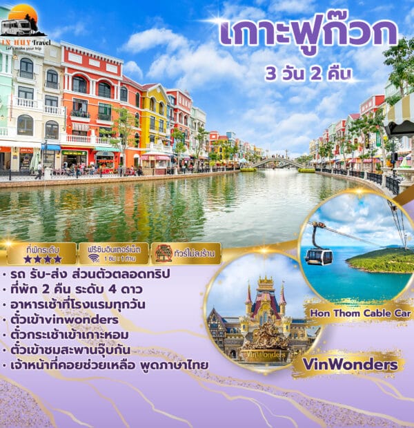 ฟู้โกว๊ก 3 วัน 2 คืน