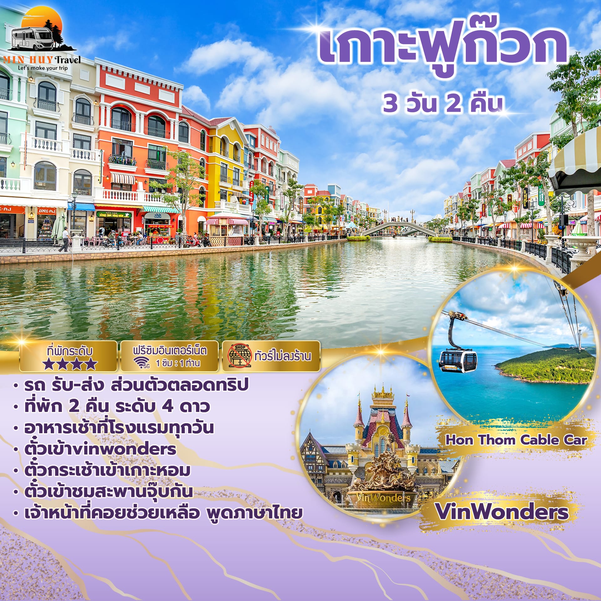 ฟู้โกว๊ก 3 วัน 2 คืน