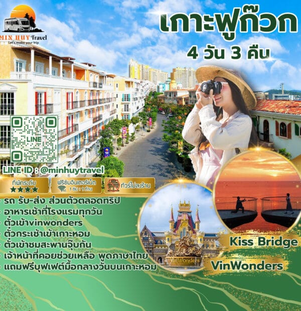 ฟู้โกว๊ก 4 วัน 3 คืน