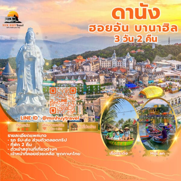ดานัง, ฮอยอัน, บานาฮิลล์ 3 วัน 2 คืน