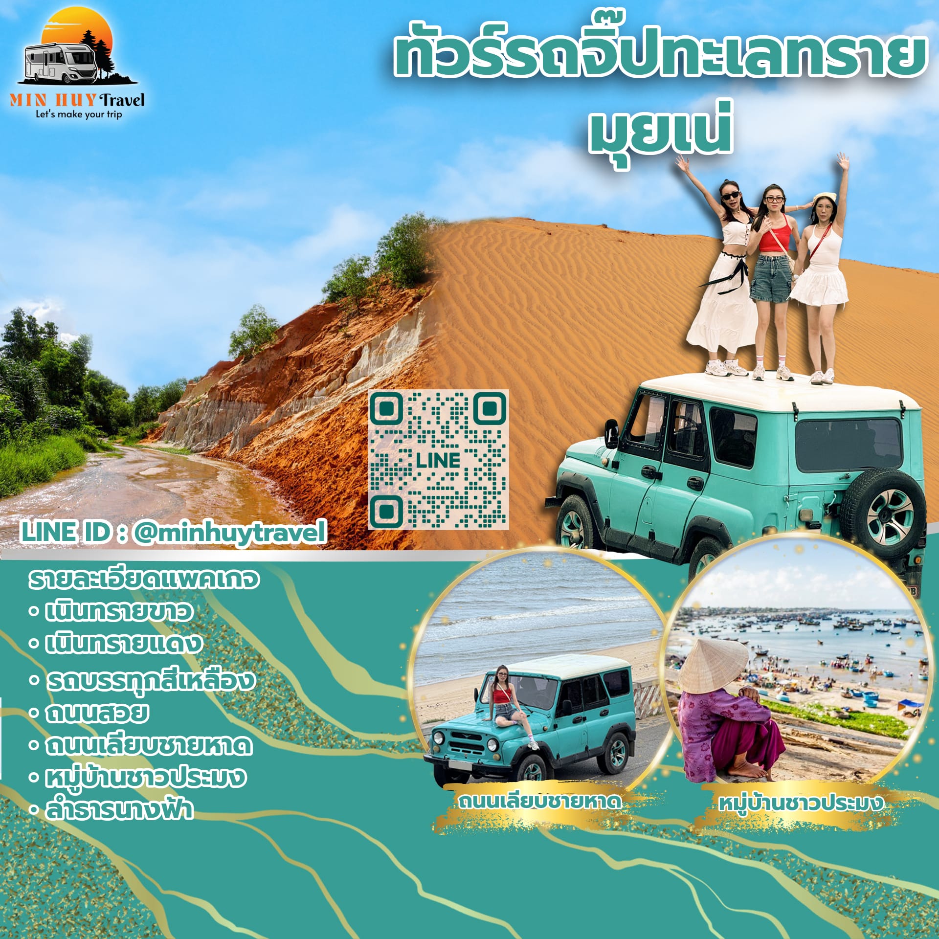 ทัวร์รถจิ๊ปทะเลทราย มุยเน่